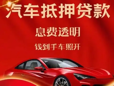 天门良好口碑的汽车抵押贷款公司推荐